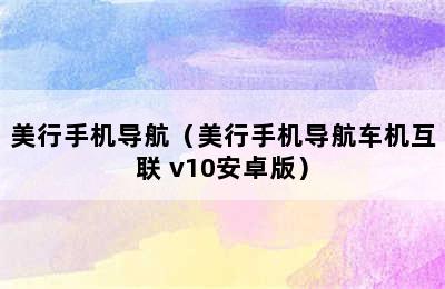 美行手机导航（美行手机导航车机互联 v10安卓版）